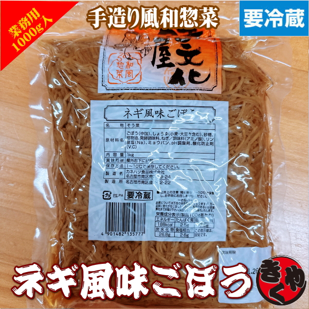 【新商品】ネギ風味ごぼう　1000ｇ