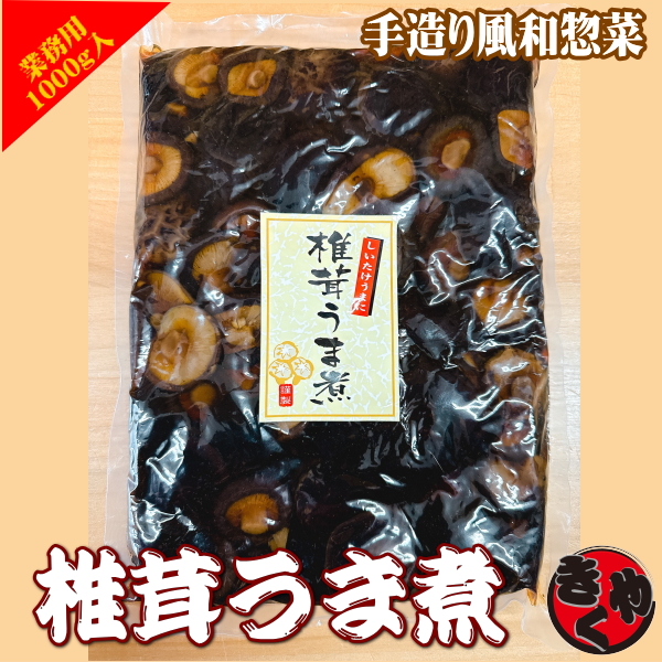 椎茸うま煮　1000g