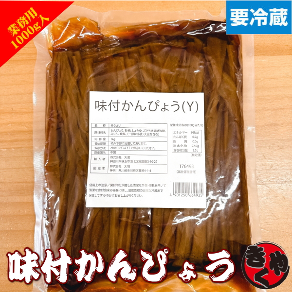 【チルド便でお届け】味付けかんぴょう　1000ｇ