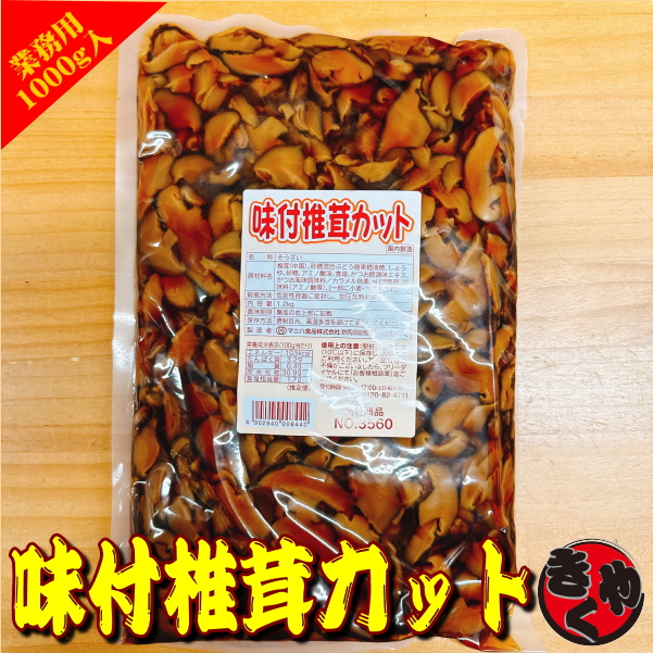 味付椎茸カット　1200ｇ