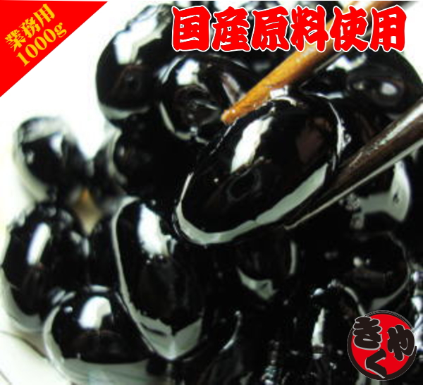 【特売中】【国産】菊屋中村　丹波大粒黒豆　1000g