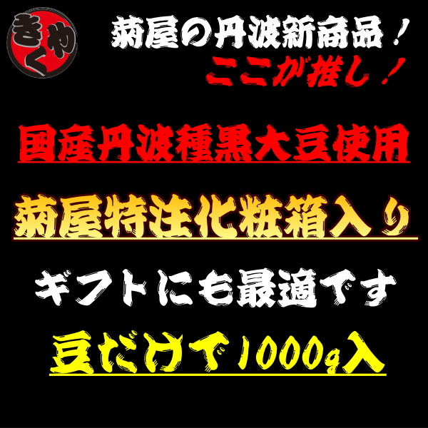 【特売中】【国産】菊屋中村　丹波大粒黒豆　1000g