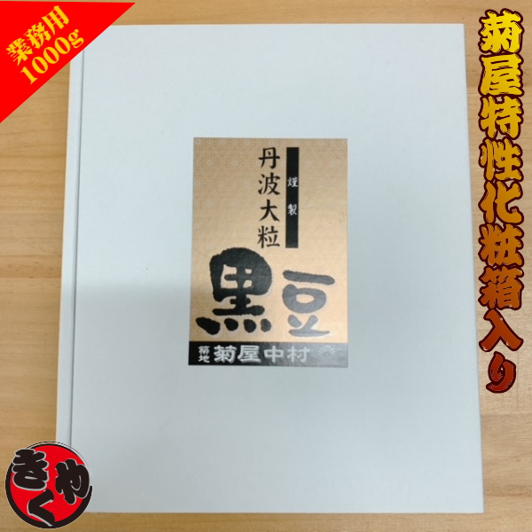 【特売中】【国産】菊屋中村　丹波大粒黒豆　1000g