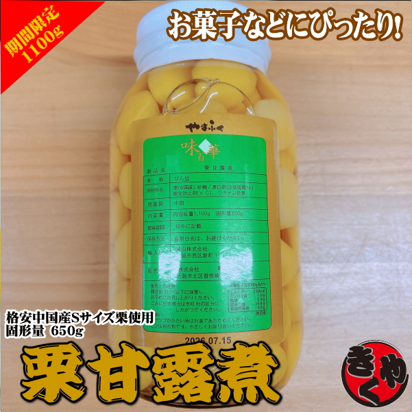 栗の甘露煮　1100ｇ（固形650ｇ）瓶入り