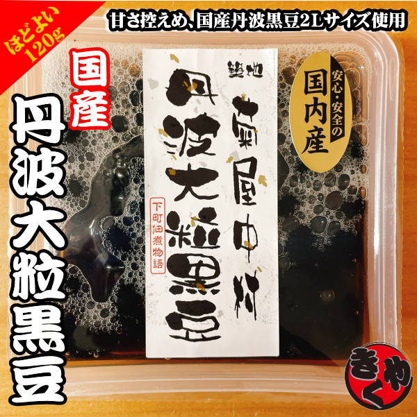 【国産】菊屋中村　丹波大粒黒豆　120g