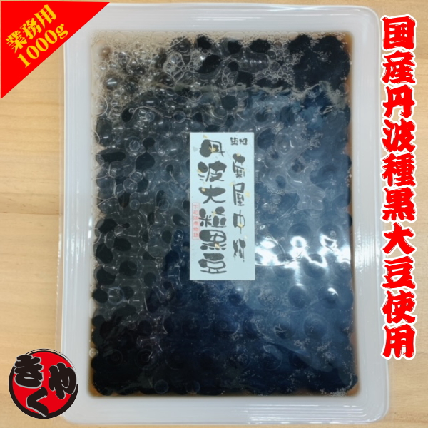 【国産】菊屋中村　丹波大粒黒豆　1000g