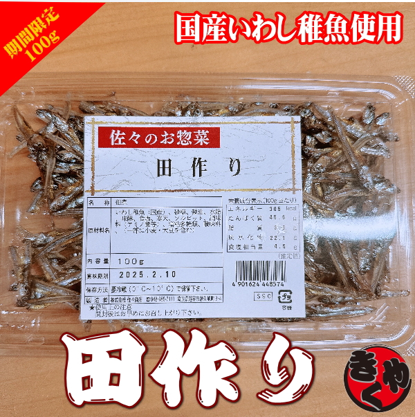 【国産原料】つやが違う！田作り　100ｇ