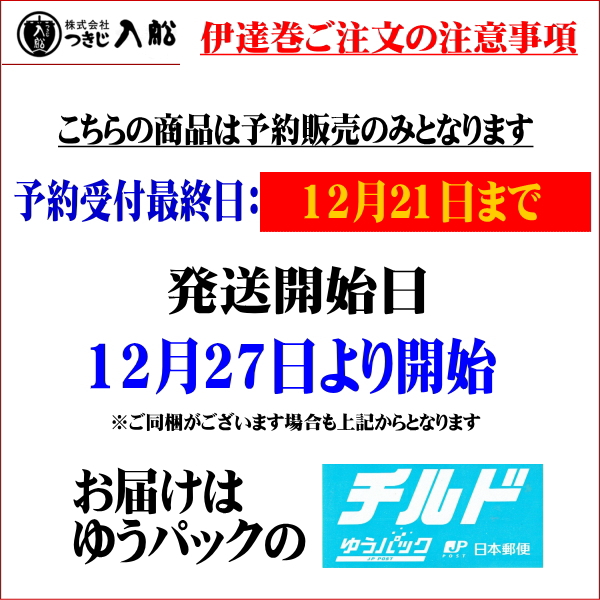 【予約注文】つきじ入船　伊達巻　梅印中巻　380ｇ