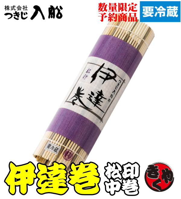 【予約注文】つきじ入船　伊達巻　松印中巻　380ｇ